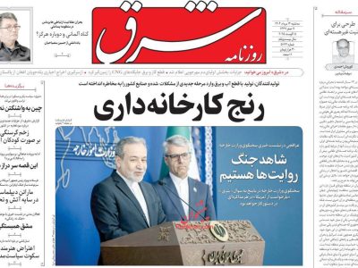 صفحه نخست روزنامه ها امروز ۱۴۰۴/۵/۱۴