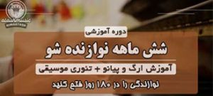 دوره آموزشی شش ماهه نوازنده شو