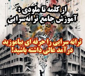 از کلمه تا ملودی ؛ آموزش جامع ترانه سرایی