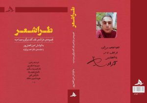 کتاب «طراشعر» به قلم امین افضلپور منتشر شد