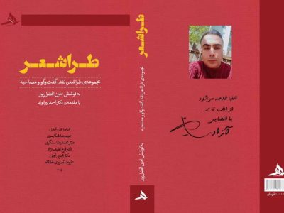 کتاب «طراشعر» به قلم امین افضل‌پور منتشر شد