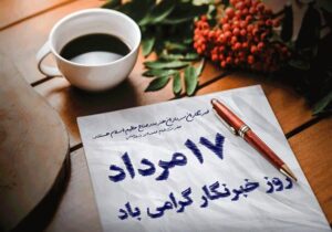 روز خبرنگار ؛ روایت قلمهایی که از حقیقت نمیترسند