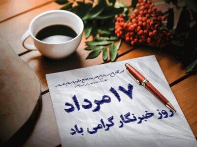 روز خبرنگار ؛ روایت قلمهایی که از حقیقت نمیترسند
