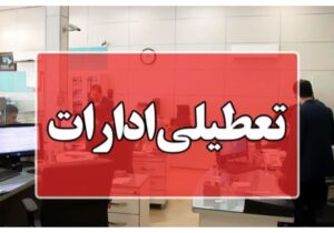 تعطیلی ادارات و بانکهای گیلان در ۱۹ مرداد ۱۴۰۴؟ واقعیت چیست؟