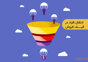 فانل فروش ؛ راهکاری هوشمندانه برای رشد درآمد آنلاین