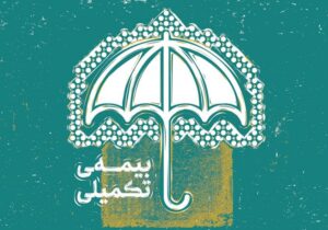 آغاز نامنویسی بیمه درمان تکمیلی اعضای صندوق هنر از شهریور