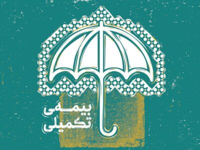 آغاز نام‌نویسی بیمه درمان تکمیلی اعضای صندوق هنر از شهریور