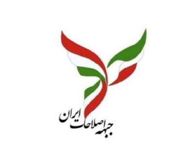 جبهه اصلاحات ایران : تنها راه نجات ، بازگشت به مردم و آشتی ملی است