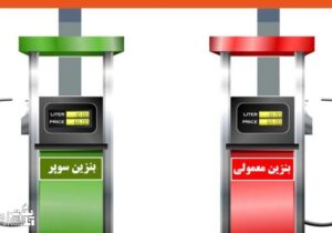 بنزین ۵۰ هزار تومانی ؛ کالای لوکس یا نماد نابرابری؟