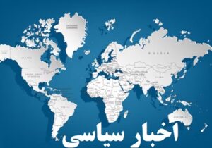 اخبار سیاسی | معرفی ابزارها و سایتهای پایش معتبر