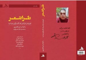 طراشعر : انقلابی در شعر معاصر ایران با چاپ دوم کتاب امین افضلپور