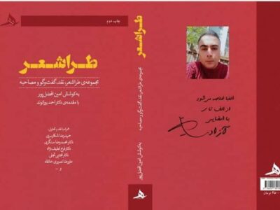 طراشعر : انقلابی در شعر معاصر ایران با چاپ دوم کتاب امین افضلپور